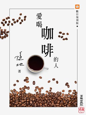 cover image of 愛喝咖啡的人